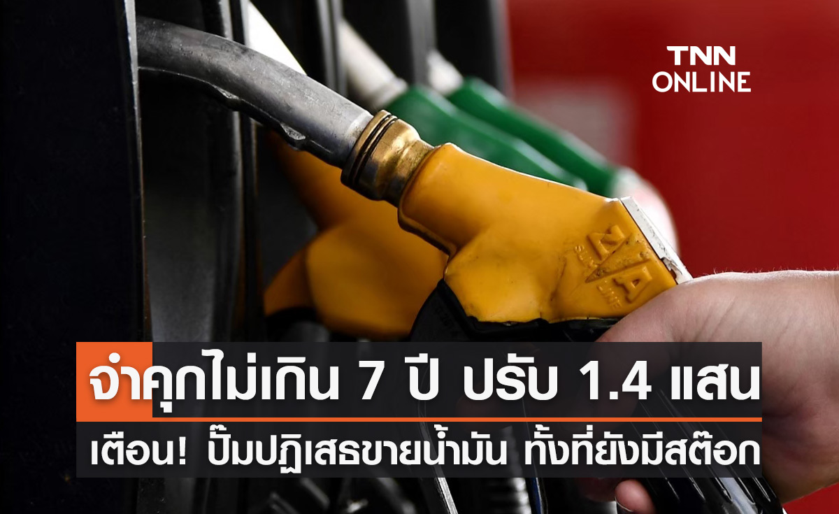 เตือน! ปั๊มปฏิเสธจำหน่ายน้ำมันทั้งที่ยังมีสต๊อก มีโทษจำคุกไม่เกิน 7 ปี