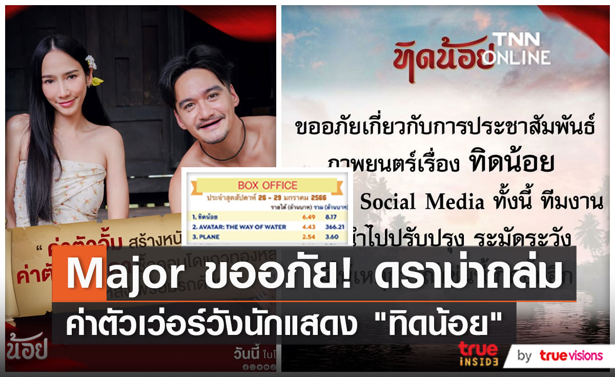 ค่ายหนังขอโทษ ปมดราม่าการโปรโมท ทิดน้อย ด้วยค่าตัวนักแสดง   (มีคลิป)