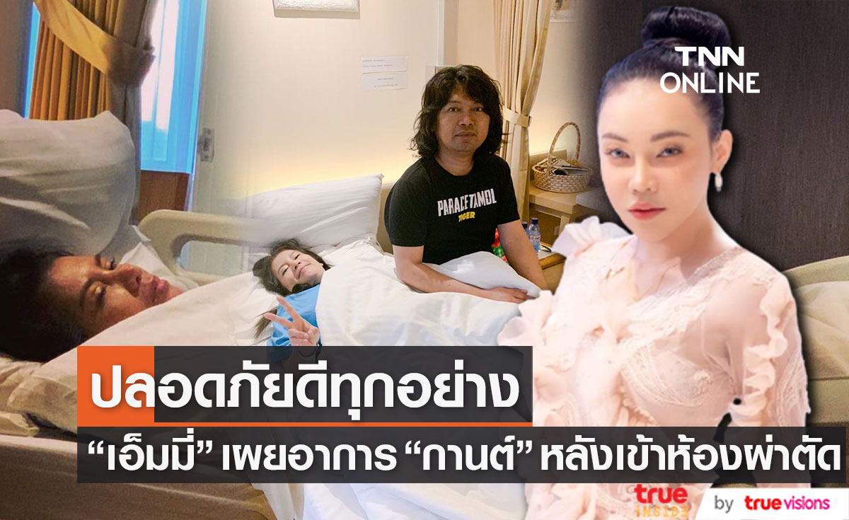 "เอ็มมี่ อมลวรรณ" เผยอาการ "กานต์ วิภากร" หลังเข้าห้องผ่าตัด