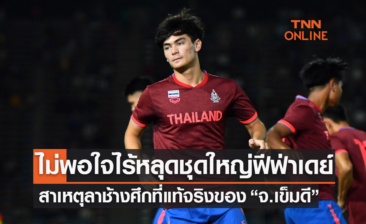 วงในเผยสาเหตุที่ 'โจนาธาร เข็มดี' ลาทีมชาติไทย เพราะ "ไม่มีชื่อติดชุดใหญ่ มิ.ย. นี้"