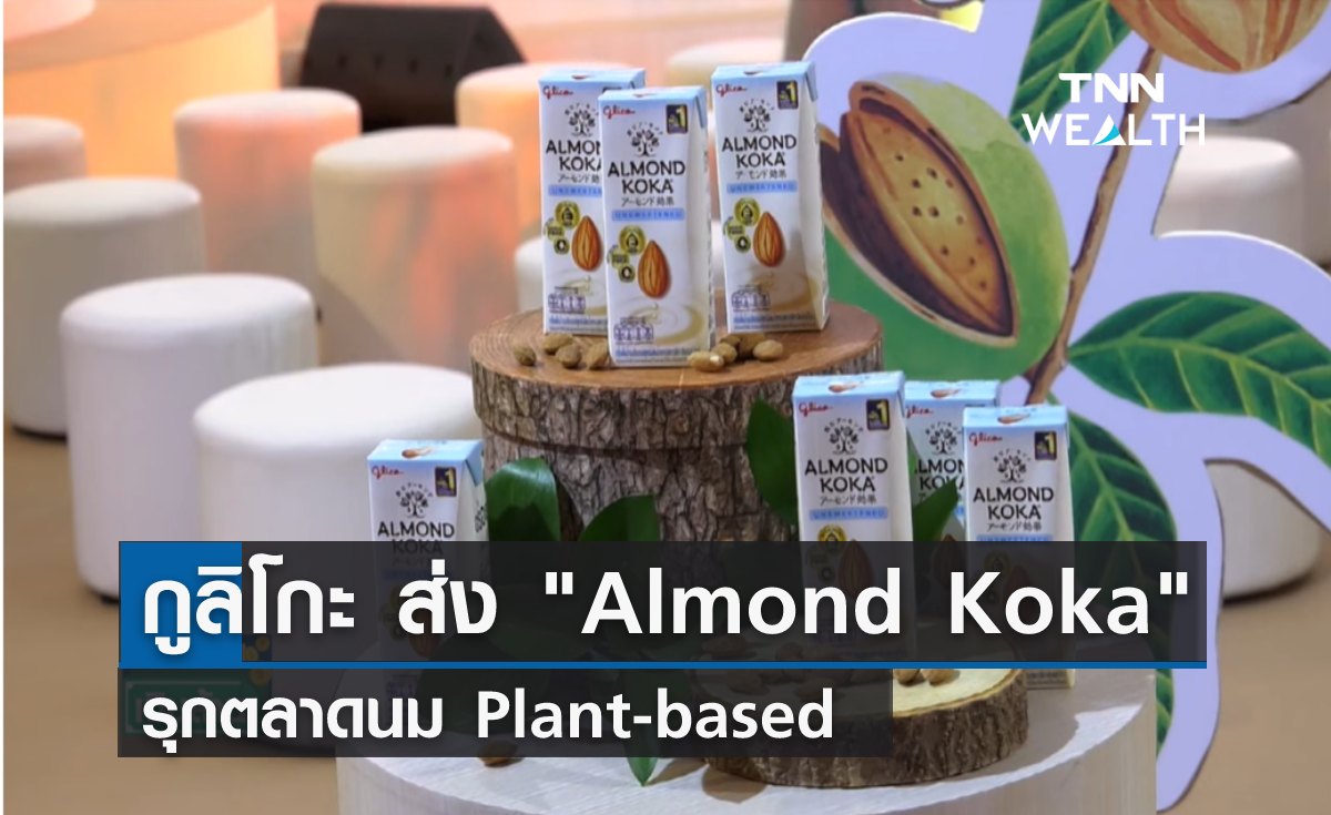 "กูลิโกะ" รุกตลาดใหม่ นม Plant-based ภายใต้แบรนด์ "Almond Koka"