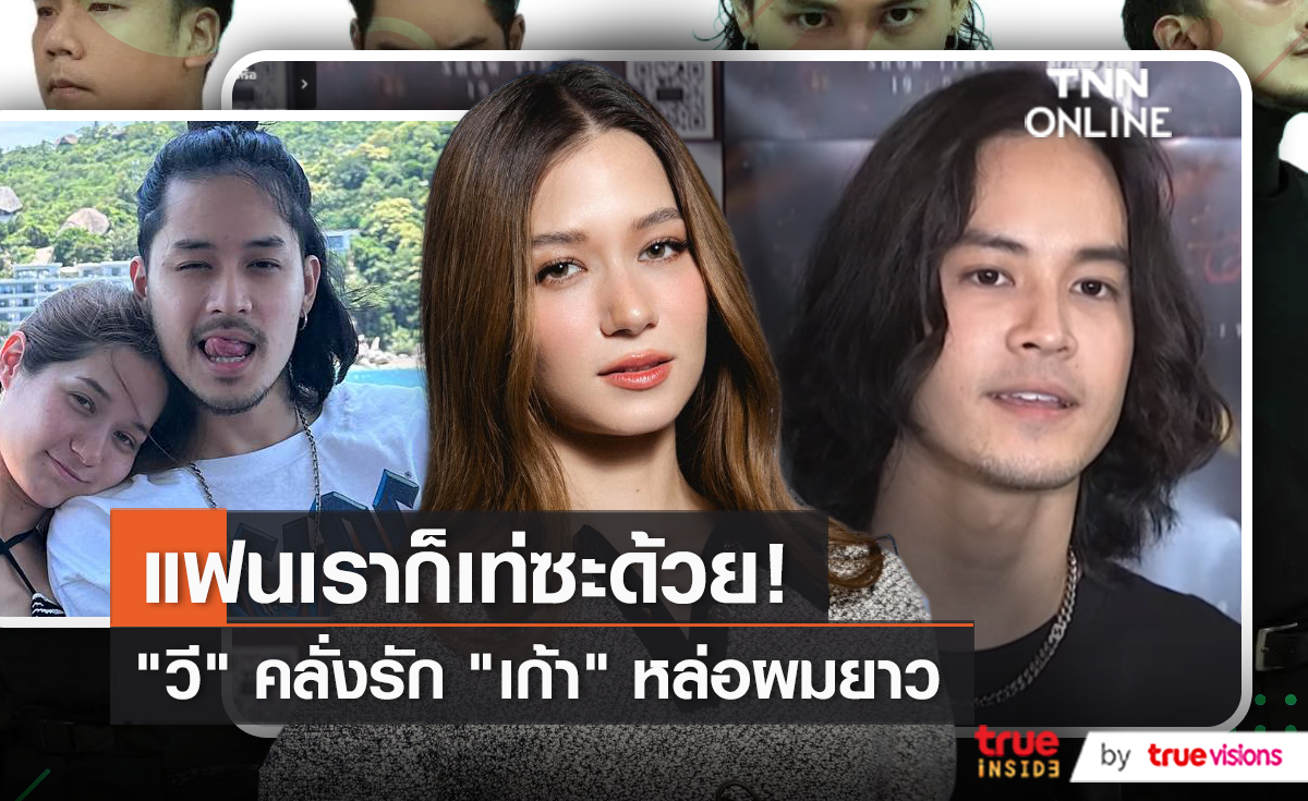 แฟนหล่อมาก “วี วิโอเล็ต” ไม่ห้าม “เก้า จิรายุ” ไว้ผมยาว   (มีคลิป)