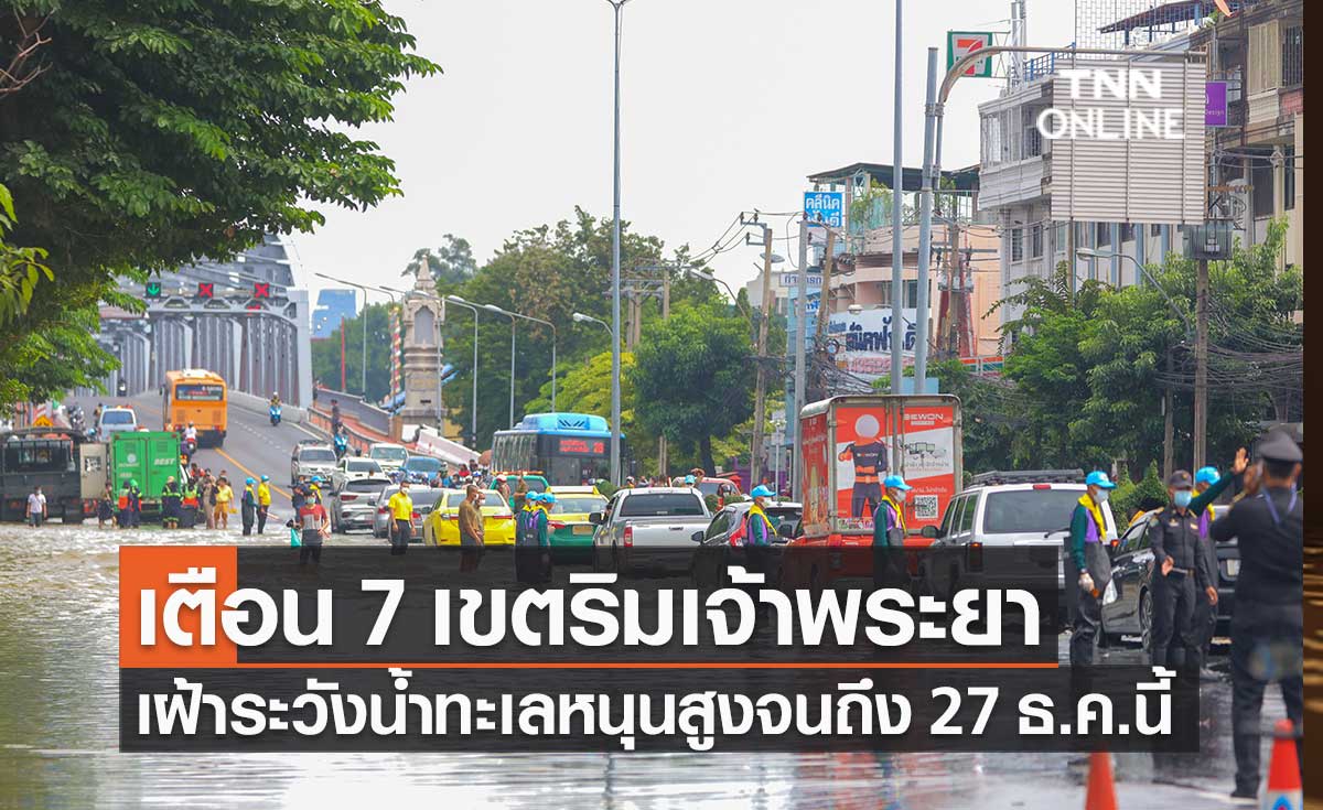 กทม.เตรียมพร้อม 7 เขตริมแม่น้ำเจ้าพระยา เฝ้าระวังน้ำทะเลหนุนสูงจนถึง 27 ธ.ค.นี้