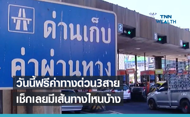 วันนี้! กทพ.ยกเว้นค่าผ่านทางพิเศษ 3 สาย เช็กอีกรอบมีเส้นทางไหนบ้าง