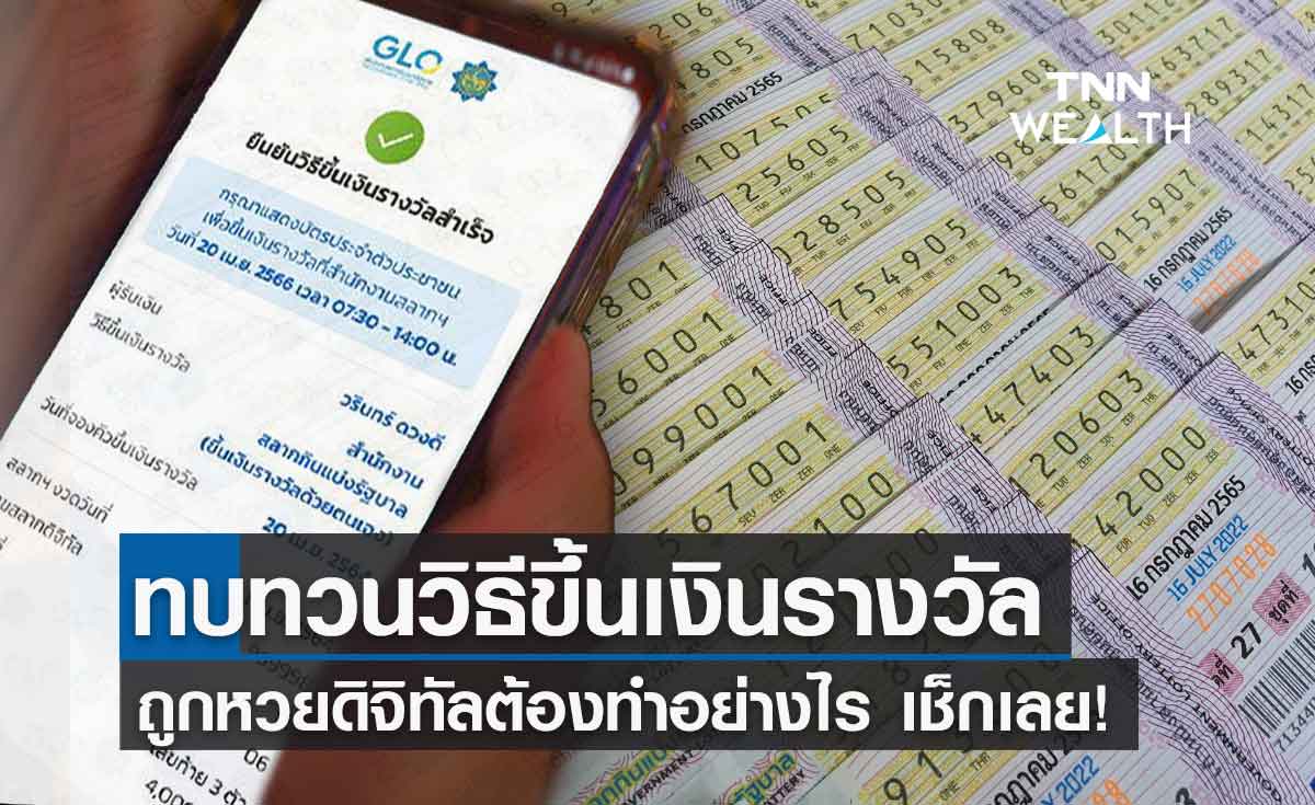 ผลสลาก ดิจิทัล ถูกรางวัลแล้วขึ้นเงินอย่างไร ทบทวนอีกครั้งที่นี่!