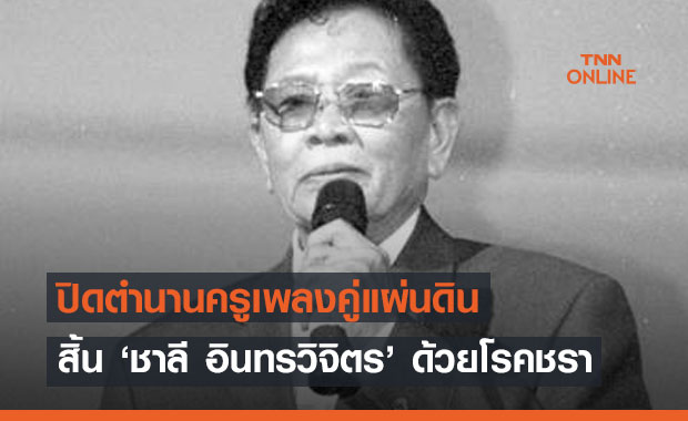 ปิดตำนาน! ครูเพลงคู่แผ่นดิน "ชาลี อินทรวิจิตร" เสียชีวิตแล้วด้วยโรคชรา
