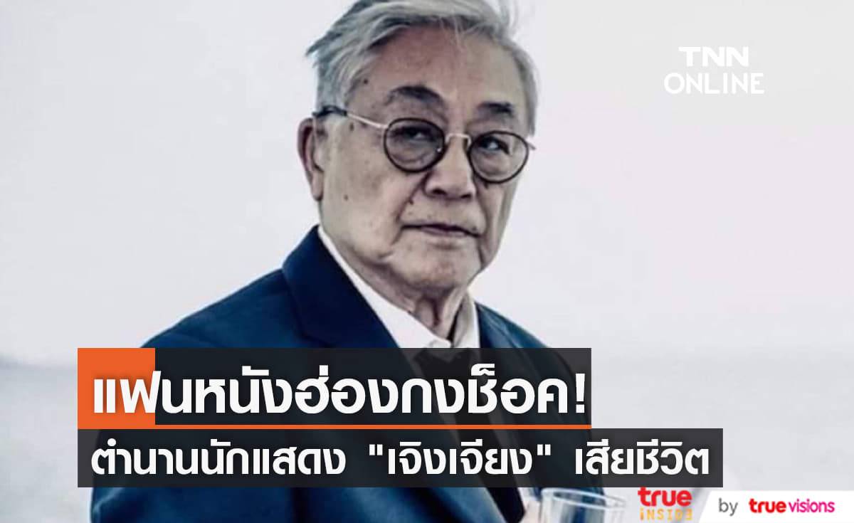 วันเศร้าของวงการบันเทิงฮ่องกง ตำนานนักแสดง "เจิงเจียง" เสียชีวิตแล้ว