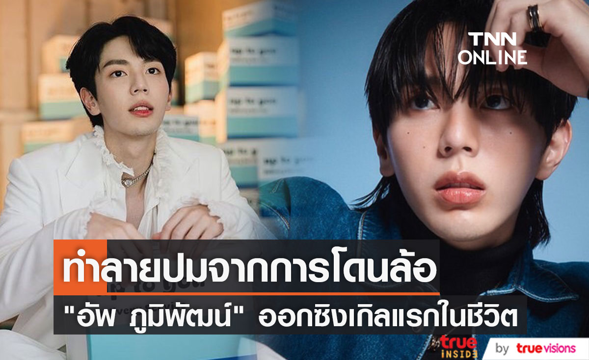  "อัพ ภูมิพัฒน์" ออกซิงเกิ้ลแรก Up to you หลังทำลายปมในใจที่โดนล้อเรื่องการร้องเพลง