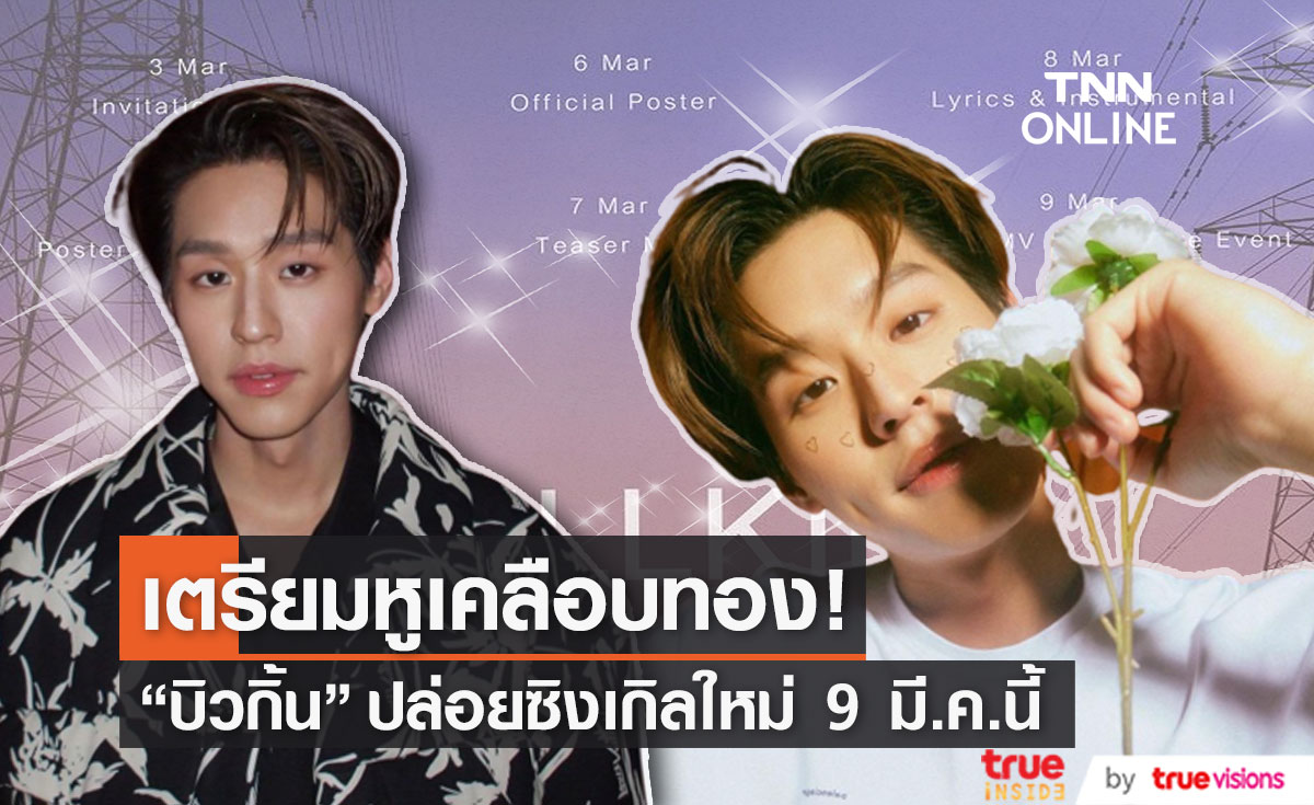 ปูเสื่อรอ! "บิวกิ้น พุฒิพงศ์" เตรียมปล่อยซิงเกิลใหม่ 9 มี.ค.นี้