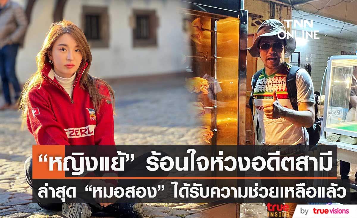 "หญิงแย้" เป็นห่วง "หมอสอง" อดีตสามีหายตัวไประหว่างเที่ยวต่างประเทศ