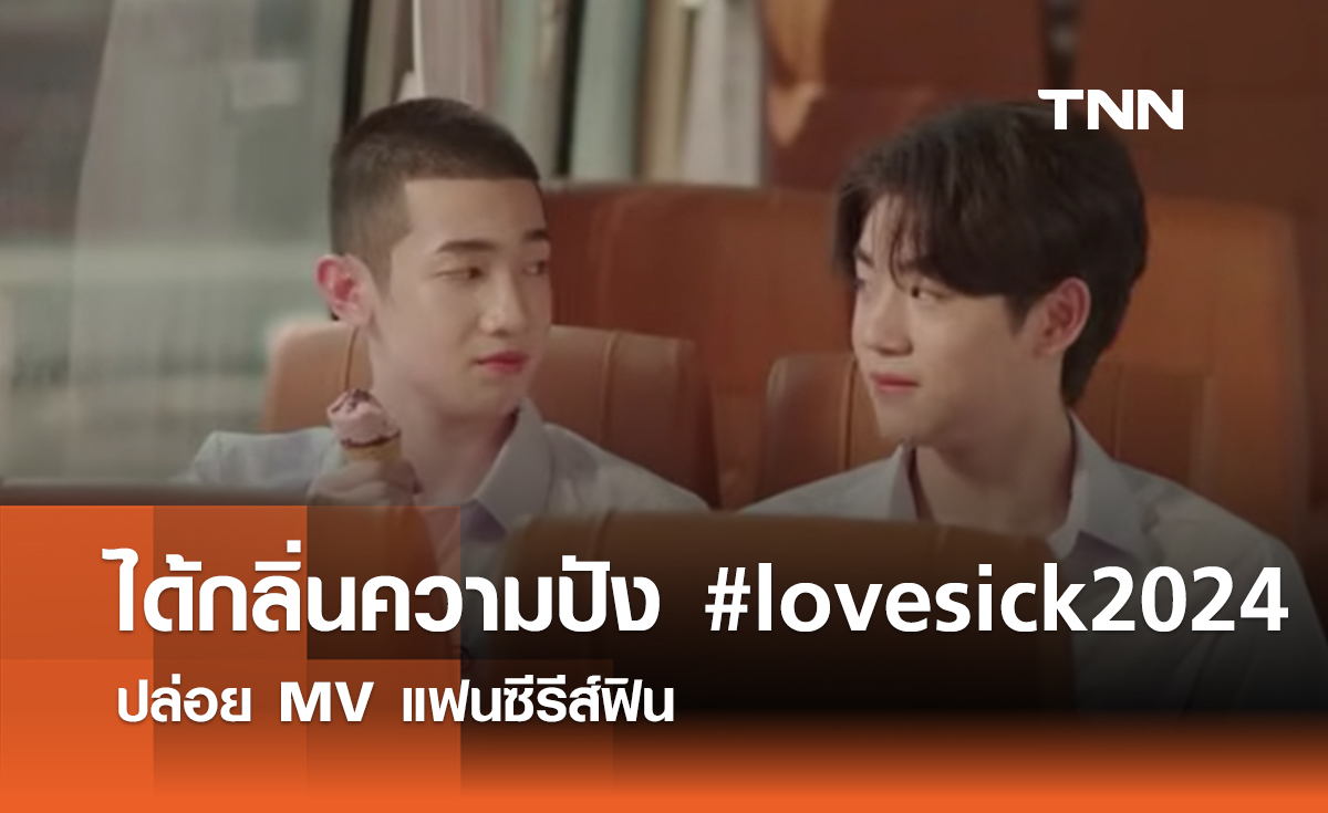 ได้กลิ่นความปัง #lovesick2024 ปล่อย MV แฟนซีรีส์ฟิน