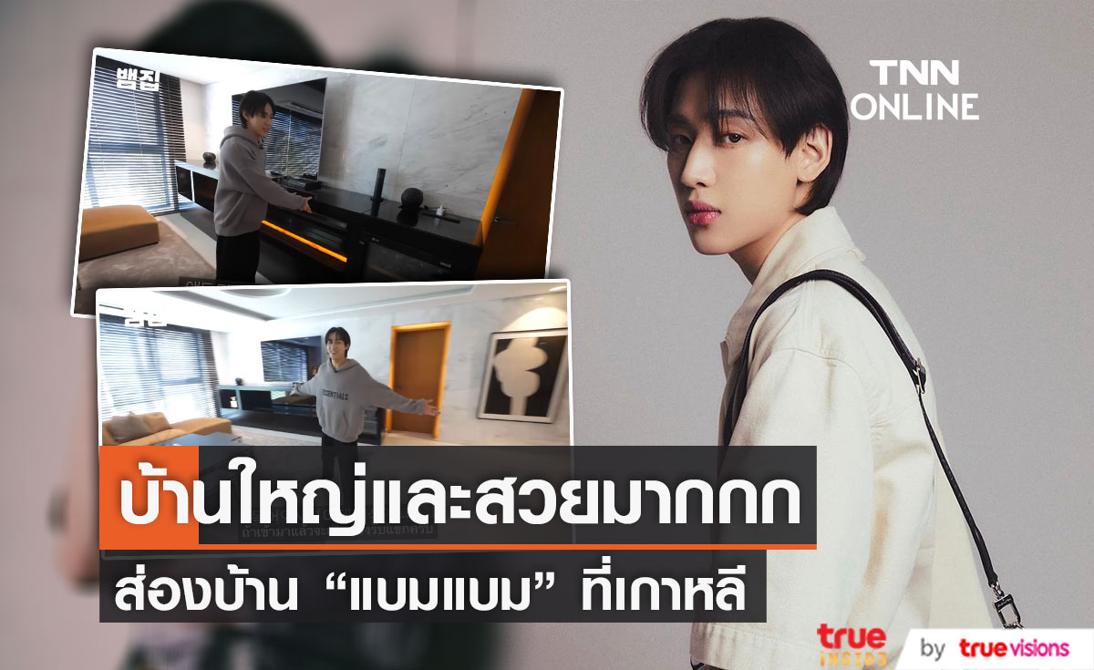 ส่องบ้าน "แบมแบม" ที่เกาหลี ในรายการใหม่ "Bam House" 