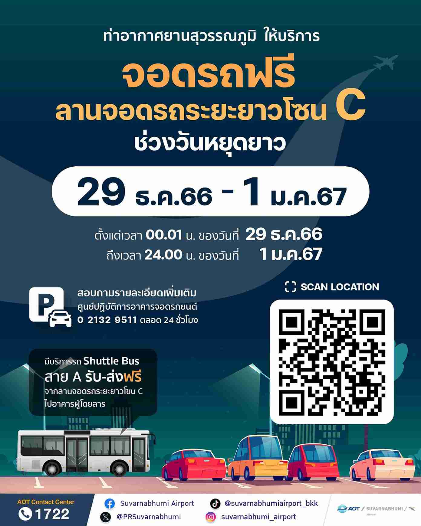 ปีใหม่ 2567 สนามบินสุวรรณภูมิเปิดให้ จอดรถฟรี 4 วัน ปีใหม่ 2567 สนามบินสุวรรณภูมิเปิดให้ จอดรถฟรี 4 วัน