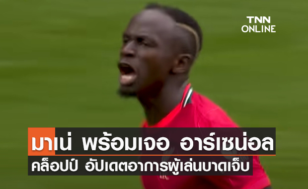 'คล็อปป์' อัปเดตนักเตะเจ็บ 'มาเน่' พร้อมลงเจอ 'อาร์เซน่อล'