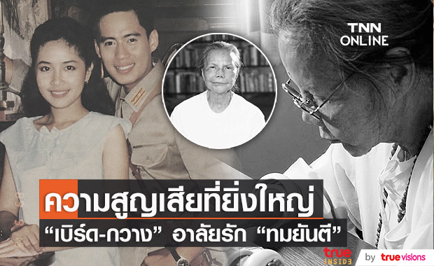 กวาง กมลชนก - เบิร์ด ธงไชย ขอบคุณ "ทมยันตี" ผู้สร้าง โกโบริและอังศุมาลิน