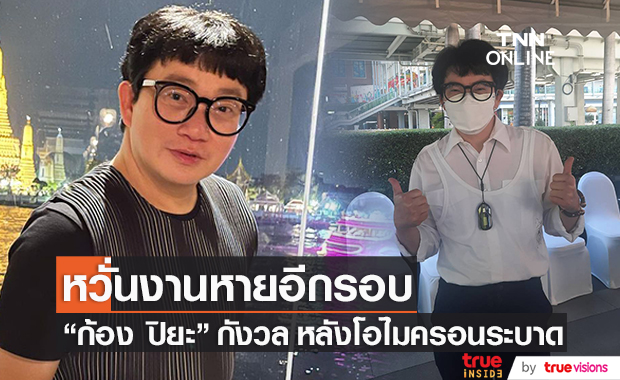 "ก้อง ปิยะ" กังวล หลังเชื้อโอไมครอนระบาด หวั่นงานหายอีกรอบ