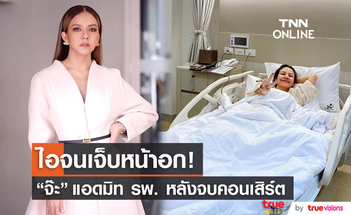 "จ๊ะ นงผณี" แอดมิทโรงพยาบาล หลังจบคอนเสิร์ต (มีคลิป)