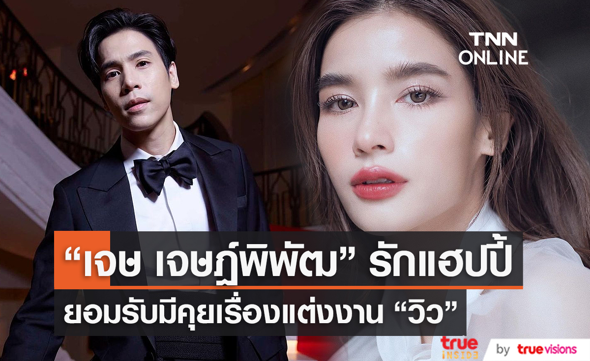  ความรัก 3 ปี แฮปปี้ “เจษ” รับ คุยเรื่องแต่ง “วิว”  (มีคลิป)  