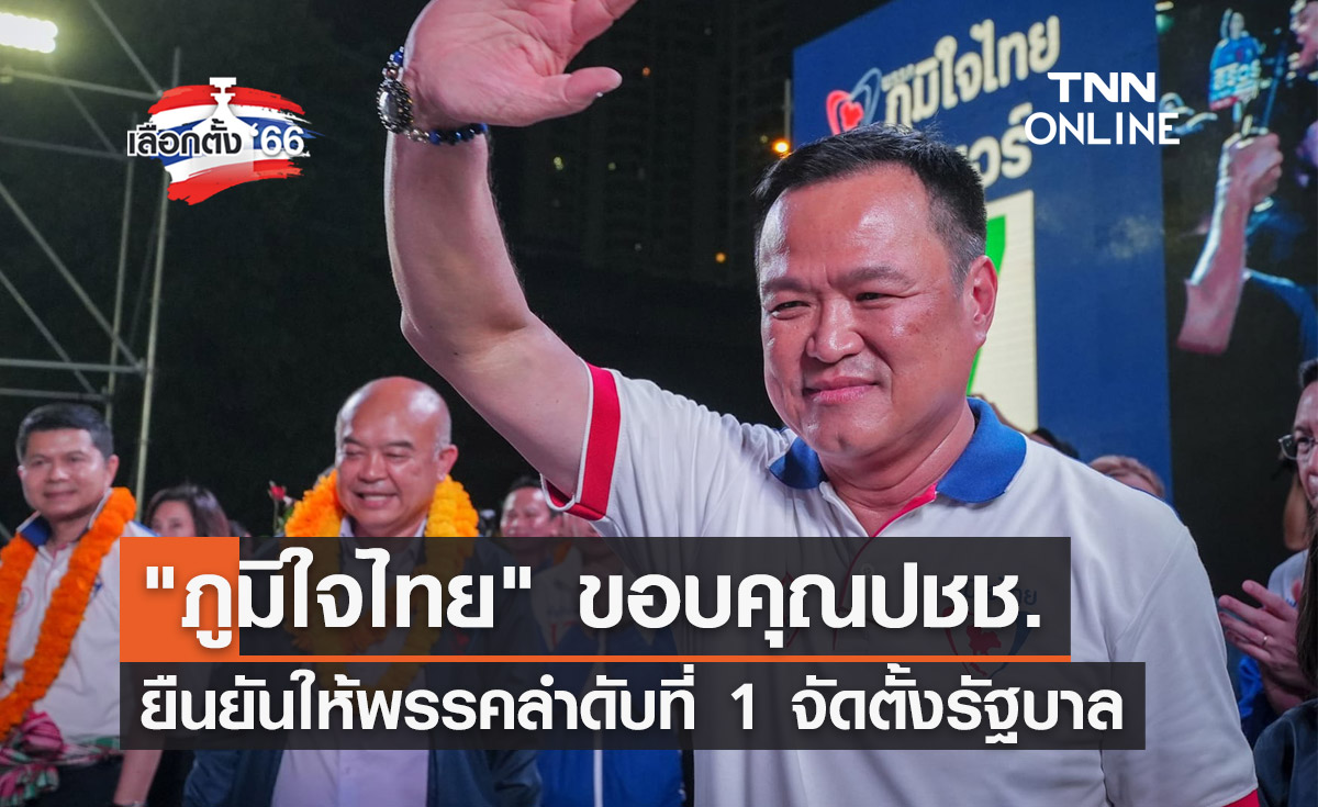 เลือกตั้ง 2566 "ภูมิใจไทย" ขอบคุณประชาชน ยันให้พรรคลำดับที่ 1 ตั้งรัฐบาล 