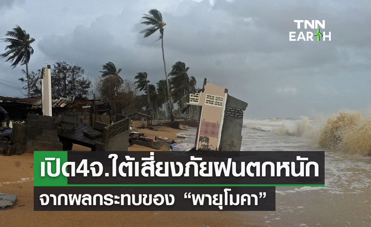 เปิดรายชื่อ 4 จว.ใต้เสี่ยงภัย “ฝนตกหนัก” จาก “พายุโมคา” ใครอยู่พื้นที่นี้เช็กด่วน