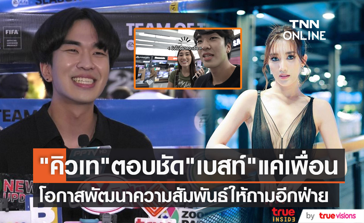 "คิวเท" ตอบชัดความสัมพันธ์ "เบสท์" แค่เพื่อน มีโอกาสพัฒนาไหมให้ถามอีกฝ่าย