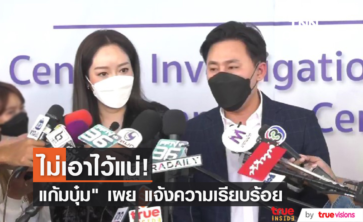 ดำเนินการถึงที่สุด "แก้มบุ๋ม" เข้าแจ้งความผู้ประกอบการที่นำภาพใช้โดยไม่ได้รับอนุญาต 