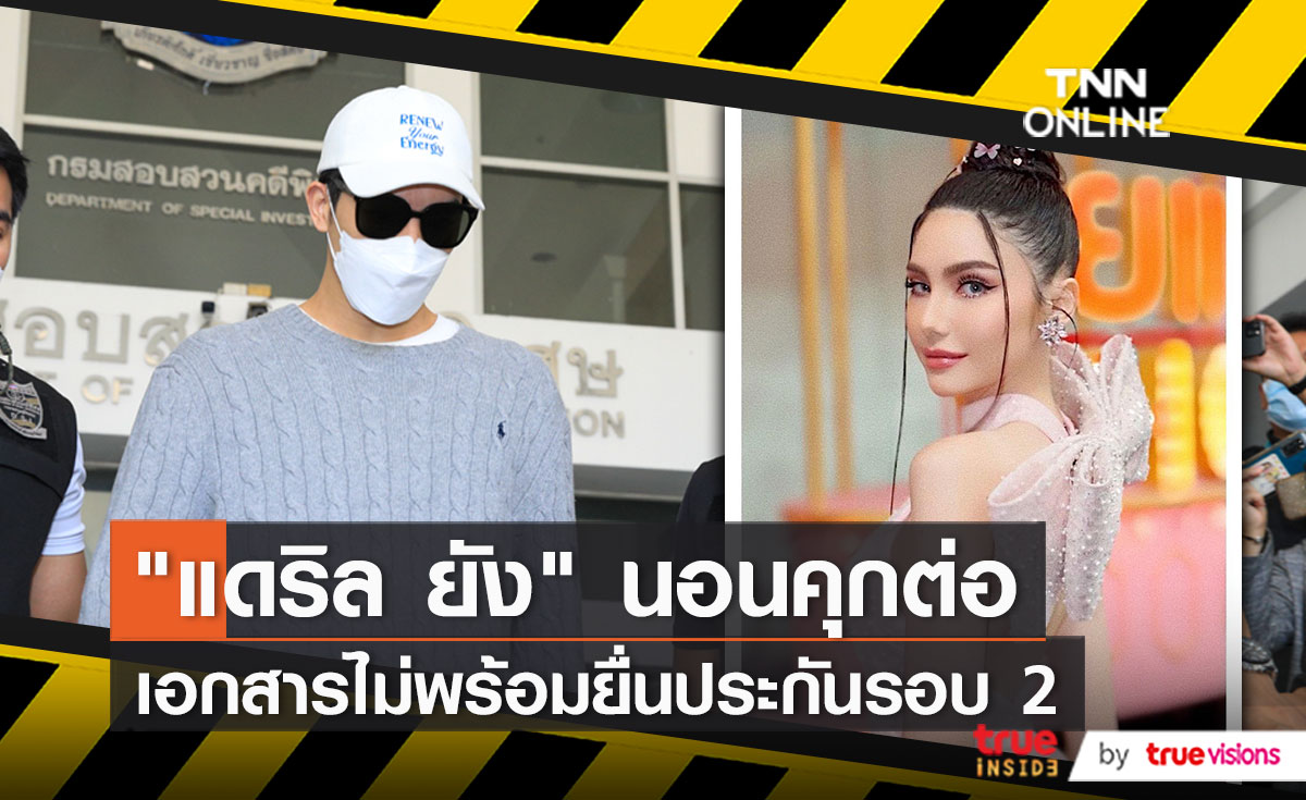 ยังไม่ได้ยื่นประกันตัว “แดริล ยัง” สามี “ซาร่า คาซิงกินี”  (มีคลิป)