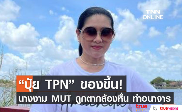 เอาเรื่องให้ถึงที่สุด! "ปุ้ย TPN" ของขึ้น หลังนางงามถูกตากล้องหื่น ทำอนาจารร้ายแรง