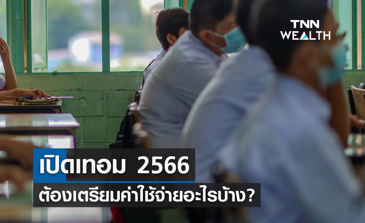 เปิดเทอม 2566 ต้องเตรียมเงินสำหรับค่าใช้จ่ายอะไรบ้าง?