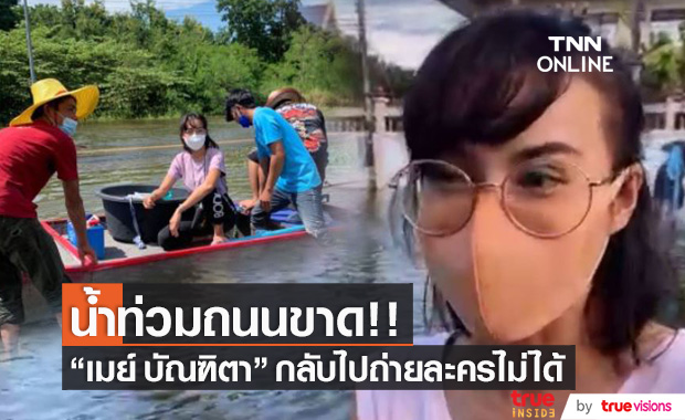 น้ำท่วมถนนขาด!! "เมย์ บัณฑิตา" ไม่สามารถกลับไปถ่ายละครได้