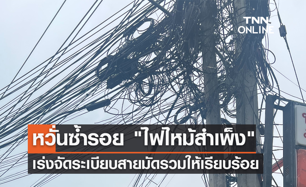หวั่นซ้ำรอย "ไฟไหม้สำเพ็ง" ชัยวุฒิ ลงพื้นที่ตรวจสอบสายสื่อสาร จ.เชียงใหม่ 