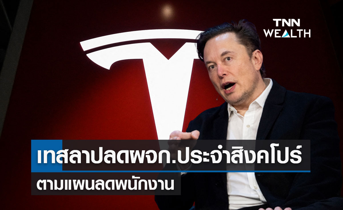 เทสลา ปลดผู้จัดการประจำสิงคโปร์ ตามแผนลดพนักงานของ "อีลอน มัสก์"