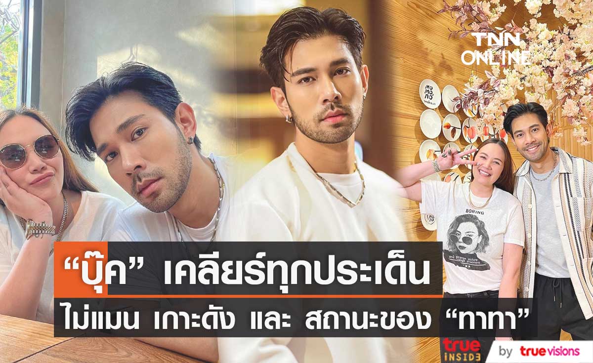 "บุ๊ค สิศพัชศ์" เคลียร์ดราม่าเกาะ "ทาทา"  เมินข่าวเมาท์ ไม่แมน!?