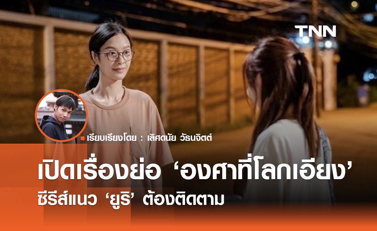 เปิดเรื่องย่อ "23.5 องศาที่โลกเอียง" ซีรีส์แนว "ยูริ" ต้องติดตาม 