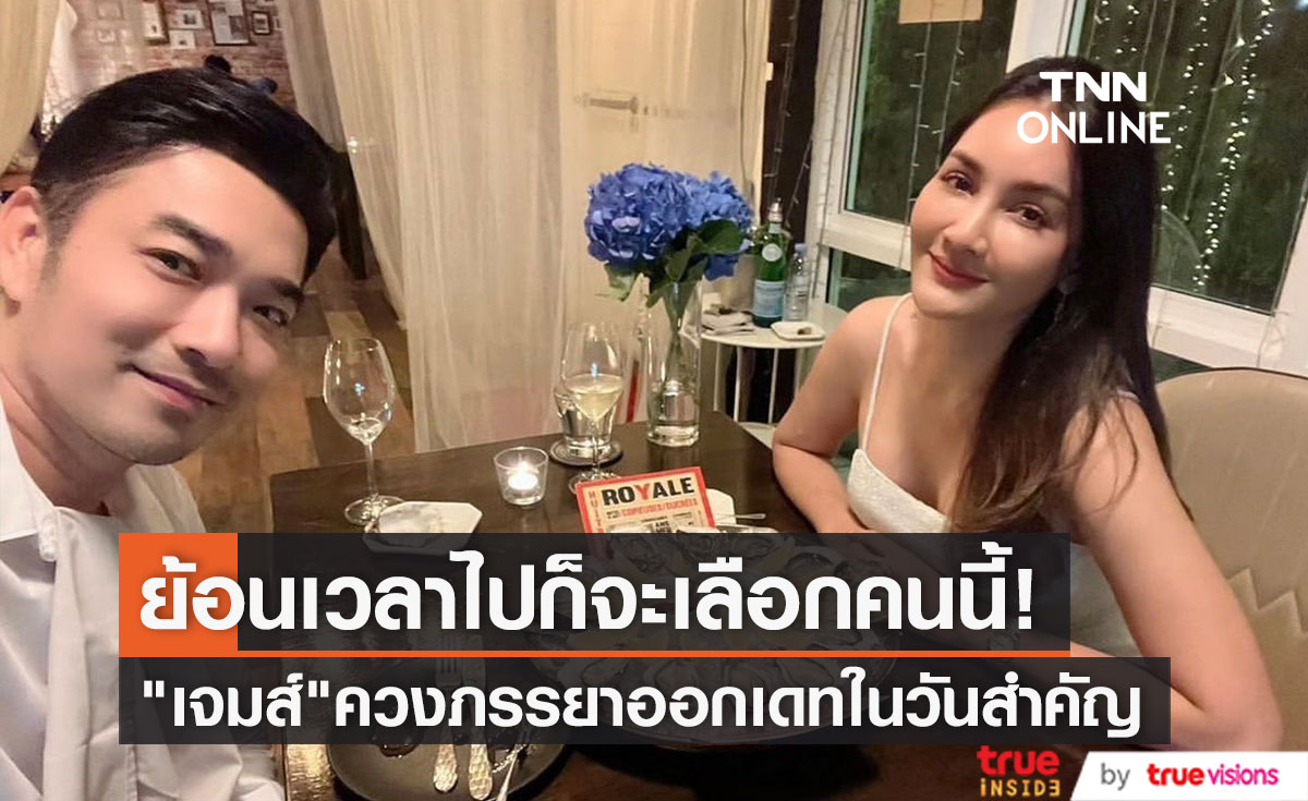 "เจมส์ เรืองศักดิ์" โพสต์หวานถึงภรรยา ฉลองครบรอบวันขอแต่งงาน 9 ปี