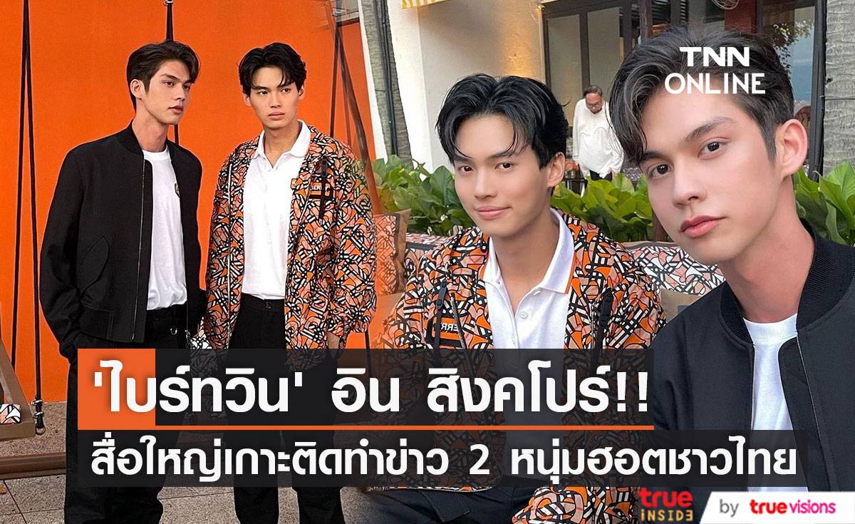 ฮอตเกินต้านทาน!! สื่อใหญ่เกาะติดทำข่าว ‘ไบร์ทวิน’ ร่วมอีเวนต์ใหญ่ที่สิงคโปร์ (มีคลิป)