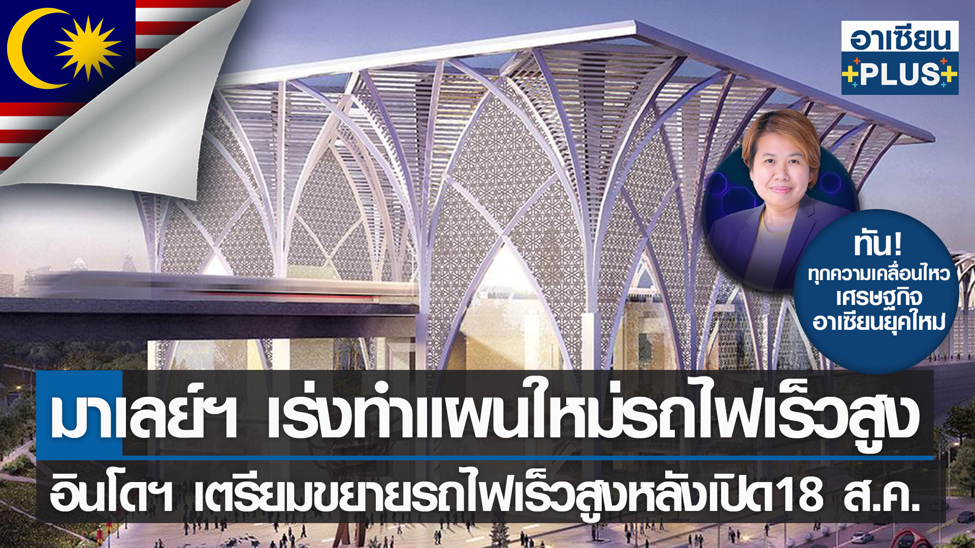 มาเลย์ฯ ย้ำเร่งทำแผนใหม่รถไฟเร็วสูง หลังสิงคโปร์ถาม อินโดล้ำเตรียมขยายทางรถไฟเร็วสูง หลังเปิดใช้ 18 ส.ค.