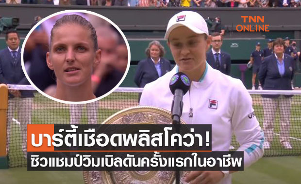 'บาร์ตี้' ปล่อยทีเด็ดเฉือน 'พลิสโคว่า' ครองสแลมวิมเบิลดันปีนี้