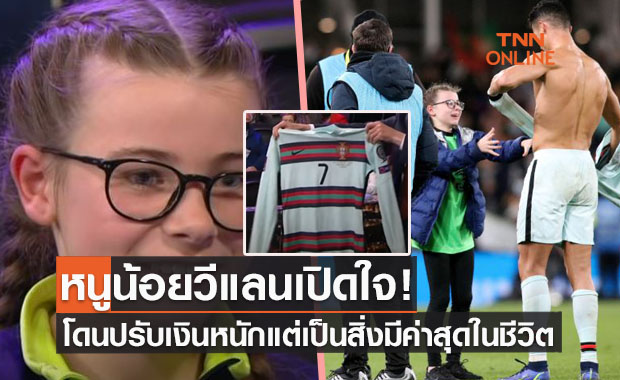 (คลิป)'หนูน้อยวีแลน' เปิดใจมีความสุขได้กอด+เสื้อ 'โรนัลโด้' แม้โดนปรับกว่าแสนบาท