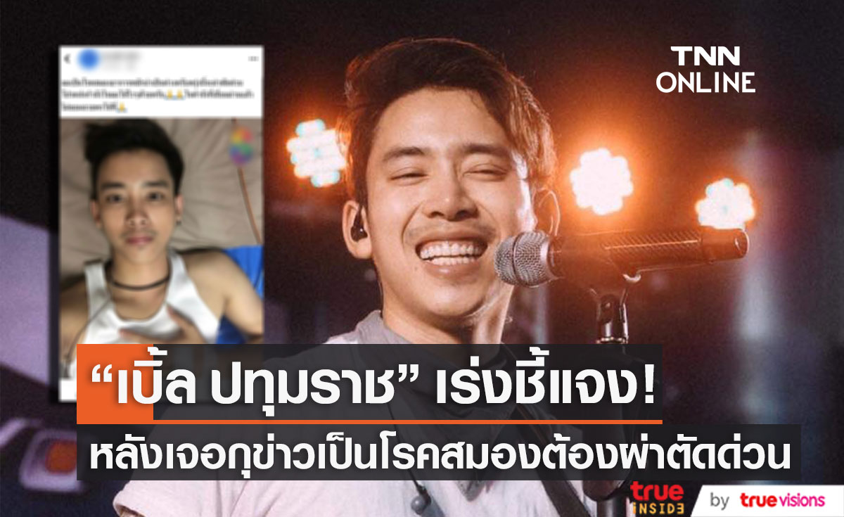 เร่งชี้แจง!! "เบิ้ล ปทุมราช" เจอกุข่าวป่วยเป็นโรคสมองต้องผ่าตัดด่วน 