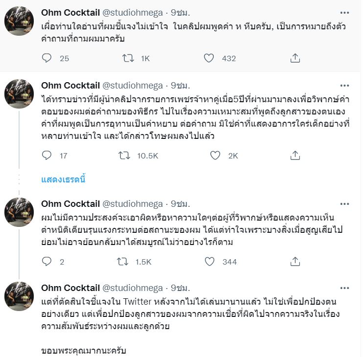 โอม ค็อกเทล ชี้แจงหลังถูกขุดคลิป โยงปมร้อน #หนึ่งจักรวาล