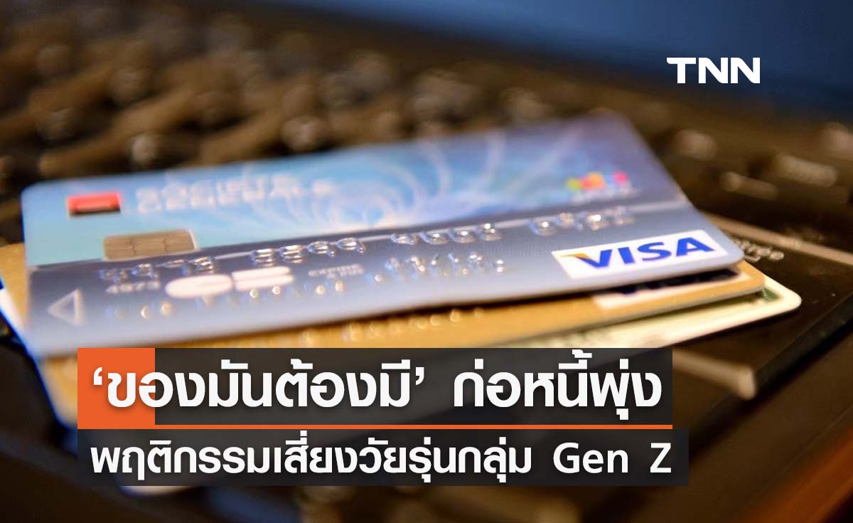 ‘ของมันต้องมี’ พฤติกรรมเสี่ยง Gen Z  ก่อหนี้ในระบบพุ่ง 1.1 ล้านล้านบาท 
