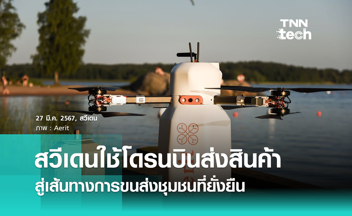 สวีเดนเตรียมให้บริการโดรนบินส่งสินค้าในชุมชน สู่เส้นทางขนส่งที่ยั่งยืน