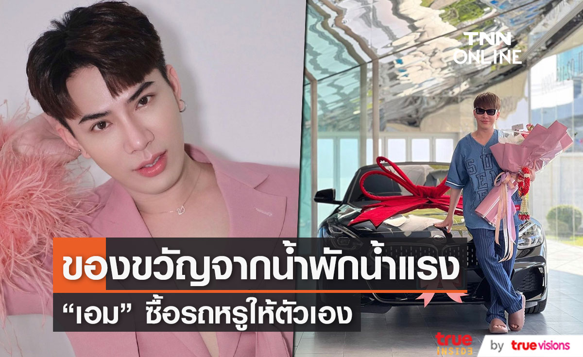 "เอม วิทวัส" ให้ของขวัญวันเกิดตัวเอง เป็นรถหรู!