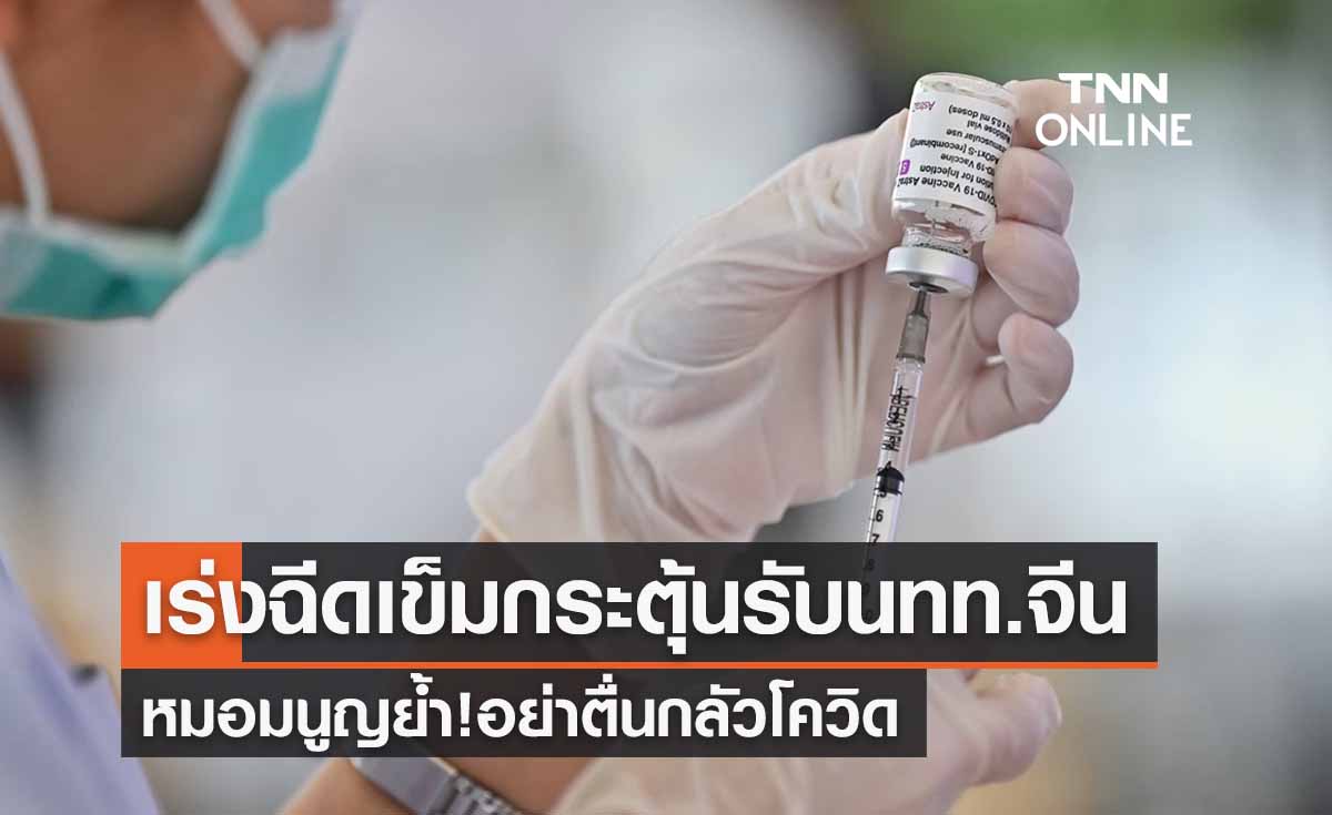 "หมอมนูญ"แนะไทยเร่งฉีดเข็มกระตุ้นรับนทท.จีน ย้ำอย่าตื่นกลัวโควิด