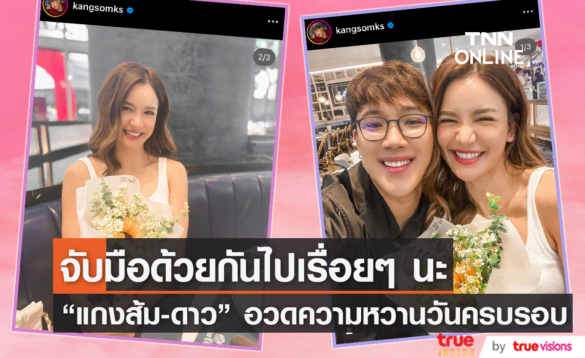 มีคุณแล้วมันดีที่สุดเลย "แกงส้ม-ดาว" โชว์สวีทในวันครบรอบ