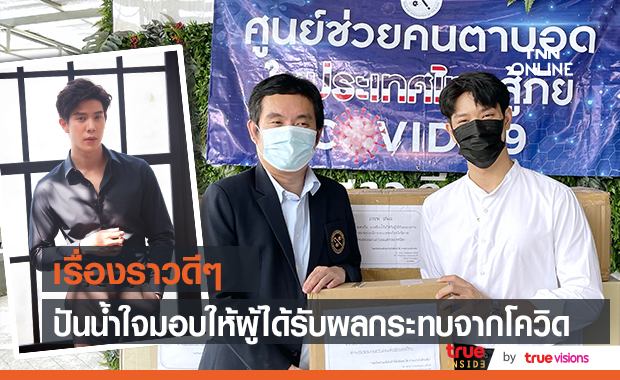 "เกรท สพล" ส่งมอบเรื่องราวดีกับผู้ได้รับผลกระทบจากโควิด - 19