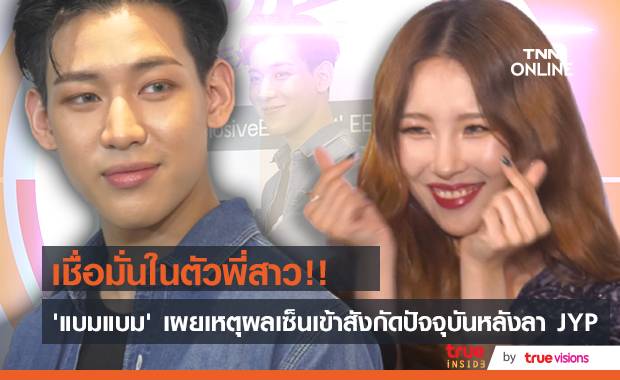 เชื่อมั่นในพี่สาว!! “แบมแบม GOT7” เผยเหตุผลเซ็นเข้าสังกัดปัจจุบันหลังลาค่าย JYP