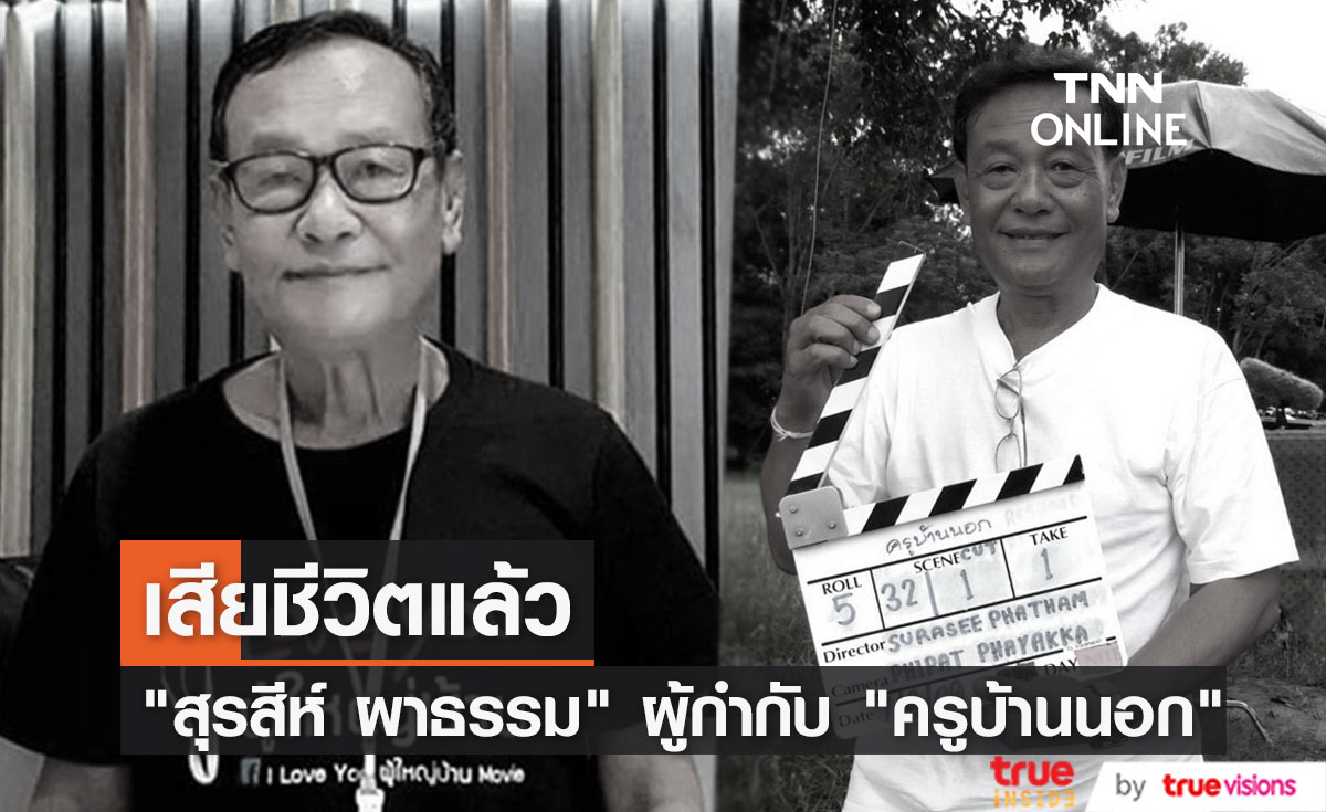 สุดอาลัย "สุรสีห์ ผาธรรม" ผู้กำกับ "ครูบ้านนอก" จากไปอย่างสงบ 