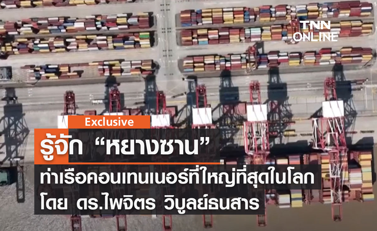 รู้จัก “หยางซาน” ท่าเรือคอนเทนเนอร์ที่ใหญ่ที่สุดในโลก โดย ดร.ไพจิตร วิบูลย์ธนสาร